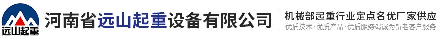 门式起重机-龙门吊-桥式起重机-提梁机厂家租赁价格优惠-河南远山起重