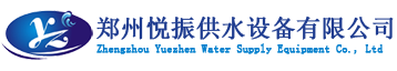 悦振供水