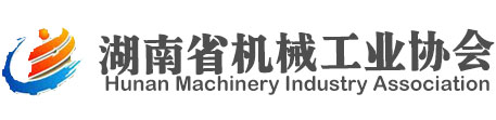 湖南省机械工业协会