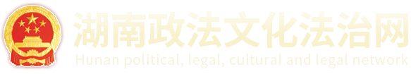 湖南政法文化法治网