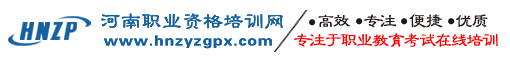河南职业资格培训网,河南技能人才培训网,河南职业技能培训网,河南职培网,河南培训网