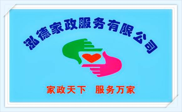 南阳泓德家政公司,南阳月嫂公司,月嫂培训学校,催乳师,保姆,陪诊员