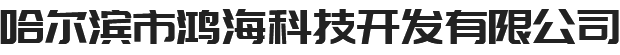 哈尔滨市鸿海科技开发有限公司官网