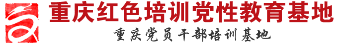 重庆红色培训|培训机构|重庆党员培训|党性教育-重庆红魂培训中心