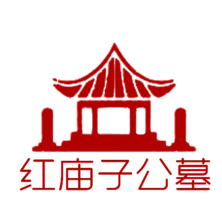 红庙子公墓官网