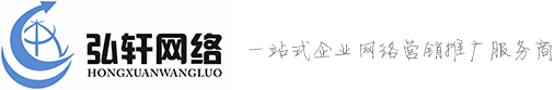 弘轩网络科技有限公司