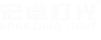广东宏卓灯光科技有限公司