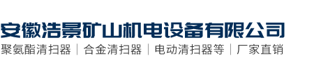 安徽浩景矿山机电设备有限公司