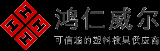 鸿仁®可信赖的塑胶模具注塑厂