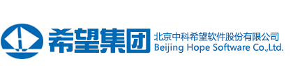 北京中科希望软件股份有限公司