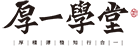【杭州厚一学堂】