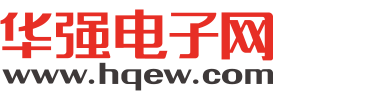 华强电子网-IC/电子元器件材料采购交易平台 Hqew.com