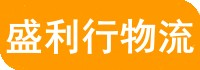 苏州物流公司