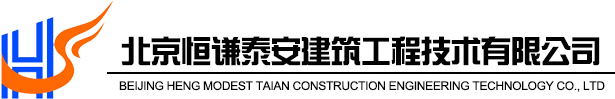 北京恒谦泰安建筑工程技术有限公司