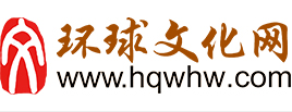 环球文化网—打造中国最大的文化艺术门户网站