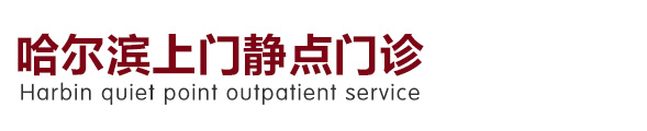 哈尔滨道里登门静点