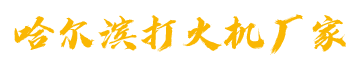哈尔滨打火机厂家批发