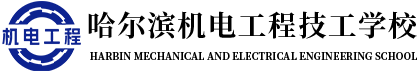 哈尔滨汽修学校