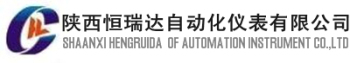 陕西恒瑞达自动化仪表有限公司