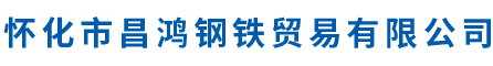 怀化市昌鸿钢铁贸易有限公司