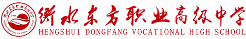 衡水东方职业高级中学