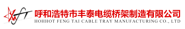 呼和浩特电缆桥架厂家