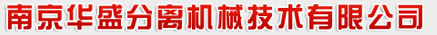 南京华盛分离机械技术有限公司