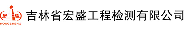 吉林省宏盛工程检测有限公司,吉林省环境检测,吉林省甲醛检测,吉林省见证检测