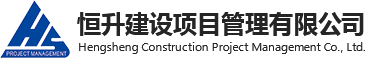 安徽恒升工程项目管理有限公司