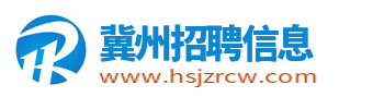 冀州招聘信息