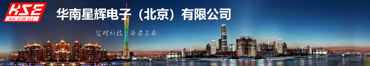 华南星辉电子（北京）有限公司官方网站