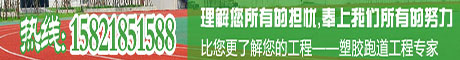 塑胶跑道,EPDM塑胶跑道,硅PU球场,丙烯酸球场,人造草坪,体育设施器材