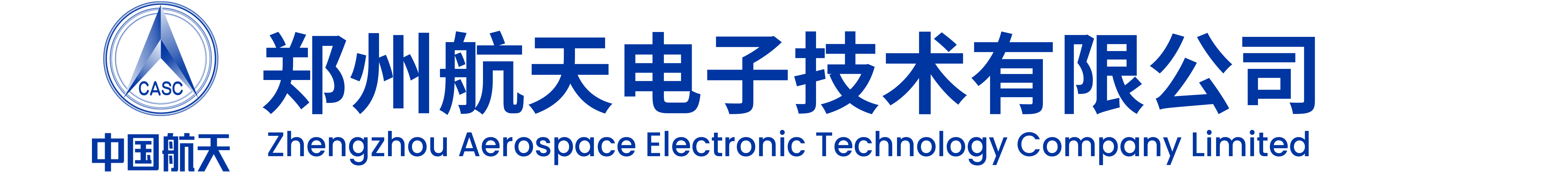 郑州航天电子技术有限公司-中国航天电子技术研究院六九三厂