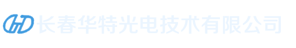 长春华特光电技术有限公司