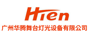 华腾智造（广东）灯光设备有限公司