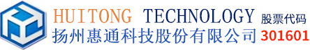 扬州惠通科技股份有限公司