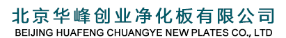 北京华峰净化板