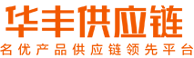 华丰联-名优产品供应链平台