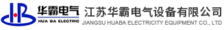 江苏华霸电气设备有限公司