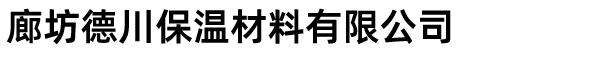 玻璃棉毡