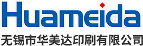 无锡市华美达印刷有限公司