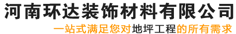 河南环达装饰材料有限公司