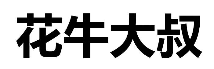 新手如何买基金-花牛大叔基金定投