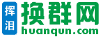 换群网