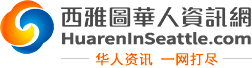 西雅图华人资讯网