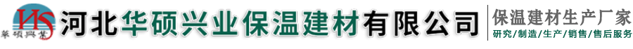 河北华硕兴业保温建材有限公司