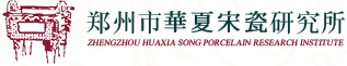 郑州市华夏宋瓷研究所