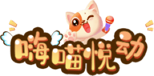 嗨喵互动