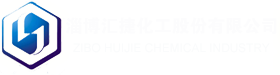 淄博汇捷化工股份有限公司