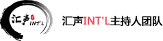 汇声主持人团队,汇声INTL主持人团队官网